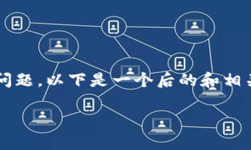 关于您提到的“tpwallet下面没有市场”的问题,以下是一个后的和相关关键词,以及内容大纲和相关问题的框架。
tpwallet市场缺失解析及解决方案