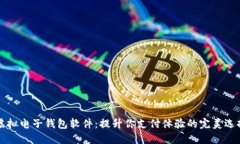虚拟电子钱包软件：提升你支付体验的完美选择