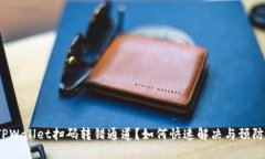 TPWallet扫码转错通道？如何快速解决与预防？