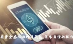 如何将资金存入比特币钱包：简单易懂的操作指