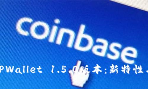 全面解析TPWallet 1.5.0版本:新特性与用户体验