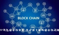 TP钱包安全性分析：您必须了解的安全性问题