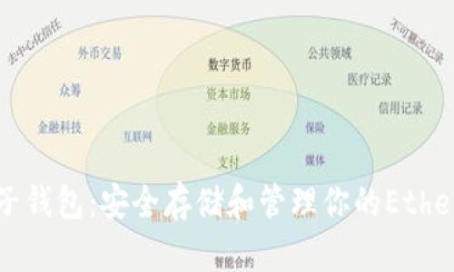 以太坊电子钱包：安全存储和管理你的Ethereum资产