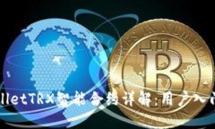 TPWalletTRX智能合约详解：用户入门指南