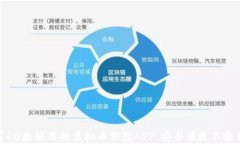 推荐10款好用的虚拟币钱包APP，安全便捷不容错过