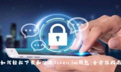 如何轻松下载和使用Token.im钱包：全方位指南