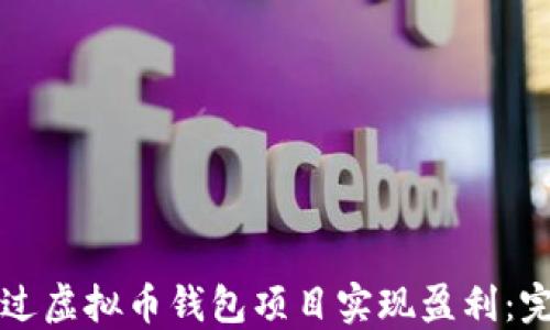 如何通过虚拟币钱包项目实现盈利:完整指南