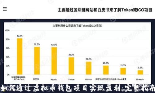 如何通过虚拟币钱包项目实现盈利:完整指南