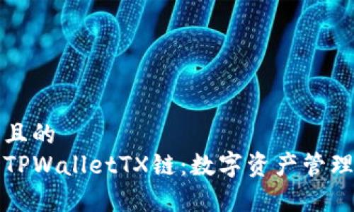 易于理解且的
深入了解TPWalletTX链：数字资产管理的新时代