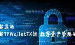 易于理解且的深入了解TPWalletTX链：数字资产管理