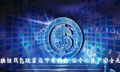 区块链钱包政策及下载指南：让个人资产安全无