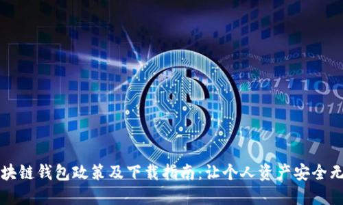 区块链钱包政策及下载指南:让个人资产安全无忧