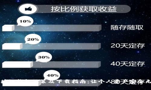 区块链钱包政策及下载指南:让个人资产安全无忧
