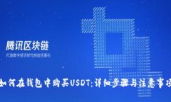 如何在钱包中购买USDT：详细步骤与注意事项