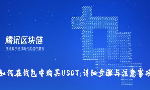 如何在钱包中购买USDT：详细步骤与注意事项