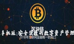 TPWallet手机版：安全便捷的数字资产管理解决方案