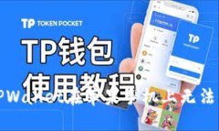如何解决TPWallet在苹果手机上无法下载的问题