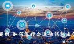 以太坊钱包图标解析：如何选择合适的钱包来管