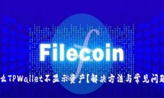 为什么TPWallet不显示资产？解决方法与常见问题解
