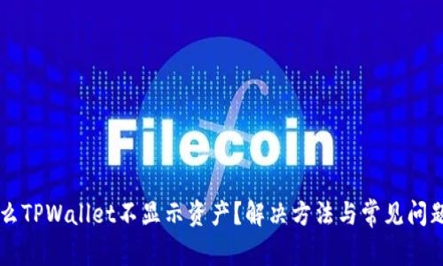 为什么TPWallet不显示资产?解决方法与常见问题解析