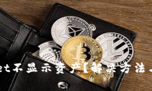 为什么TPWallet不显示资产?解决方法与常见问题解析