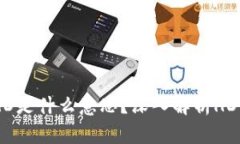 ### TPWallet的HD是什么意思？深入解析HD钱包的概念