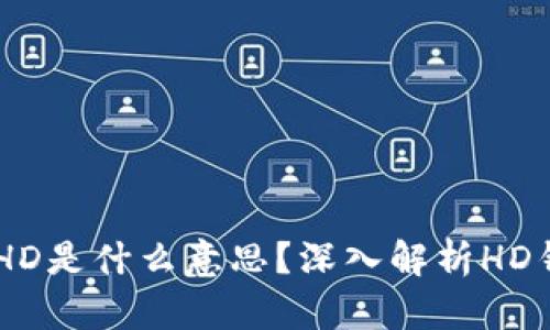 ### TPWallet的HD是什么意思?深入解析HD钱包的概念与优缺点