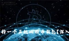 ## 如何选择一个正规比特币钱包？深入解析及推