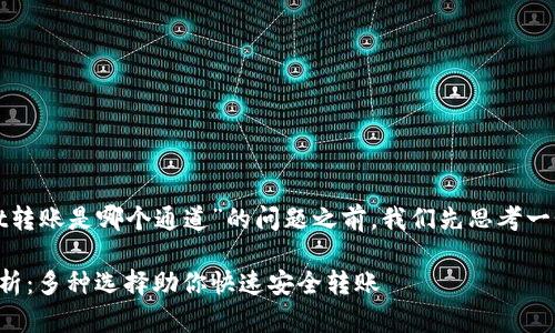 在回答关于“tpwallet转账是哪个通道”的问题之前,我们先思考一个的以及相关关键词。
tpwallet转账通道解析:多种选择助你快速安全转账