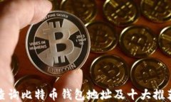 如何查询比特币钱包地址及十大推荐工具