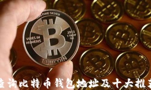如何查询比特币钱包地址及十大推荐工具