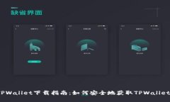 TPWallet下载指南：如何安全地获取TPWallet？