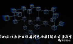 刚注册的TPWallet为什么没有闪兑功能？解决方案及
