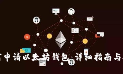 如何申请以太坊钱包：详细指南与技巧