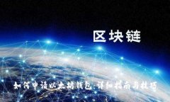 如何申请以太坊钱包：详细指南与技巧