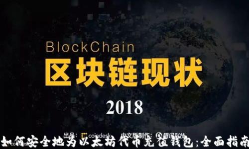 如何安全地为以太坊代币充值钱包:全面指南