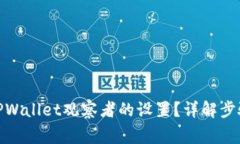 : 如何取消TPWallet观察者的设置？详解步骤与常见