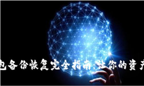 虚拟币钱包备份恢复完全指南：让你的资产安全无忧