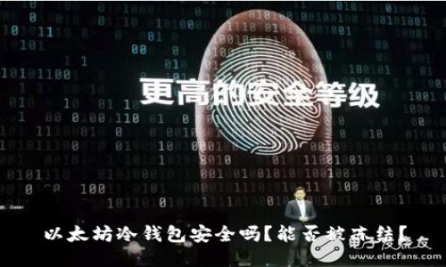 以太坊冷钱包安全吗？能否被冻结？