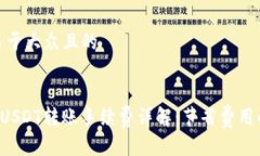 思考一个易于大众且的TPWallet USDT转账手续费详解