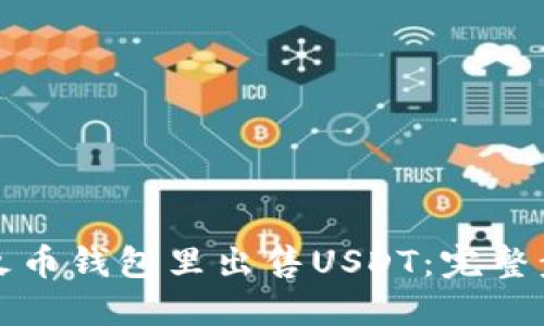 如何在火币钱包里出售USDT：完整步骤指南