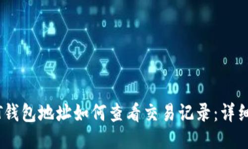USDT钱包地址如何查看交易记录：详细指南