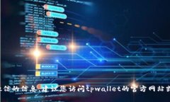 很抱歉，我无法提供有关tpwallet客服微信的信息。