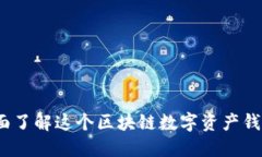 TPWallet：您全面了解这个区块链数字资产钱包的用