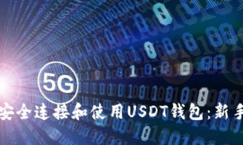 如何安全连接和使用USDT钱包:新手指南