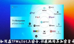 如何在TPWallet上安全、快捷地购买加密货币