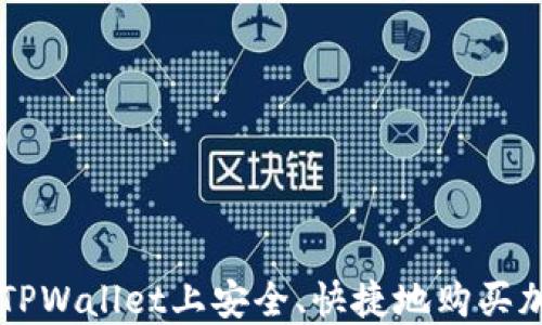 
如何在TPWallet上安全、快捷地购买加密货币
