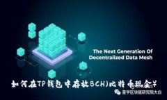 如何在TP钱包中存放BCH（比特币现金）