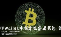 如何在TPWallet中创建观察者钱包：详尽指南