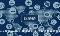 MetaMask与TPWallet：探索两种流行加密货币钱包的优